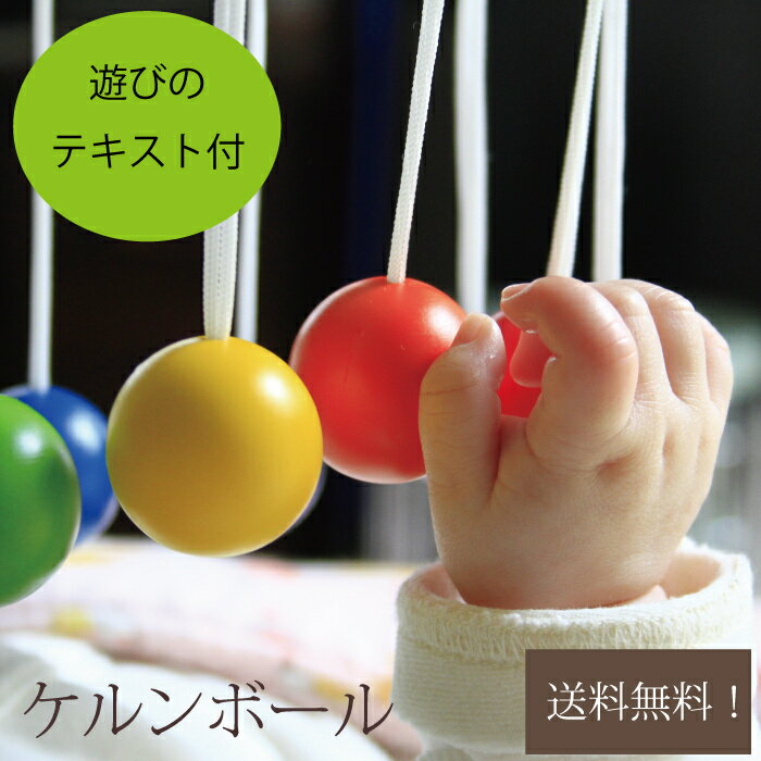 【再入荷】【遊び方テキスト付】ケルンボール ケルン ボール 童具館 おもちゃ 0歳児 木のおもちゃ 出産祝い 赤ちゃん 日本製 ベッドメリー プレゼント10ヶ月 0歳 1歳 2ヶ月 男の子 女の子 おすすめ 上質 ギフトのサムネイル