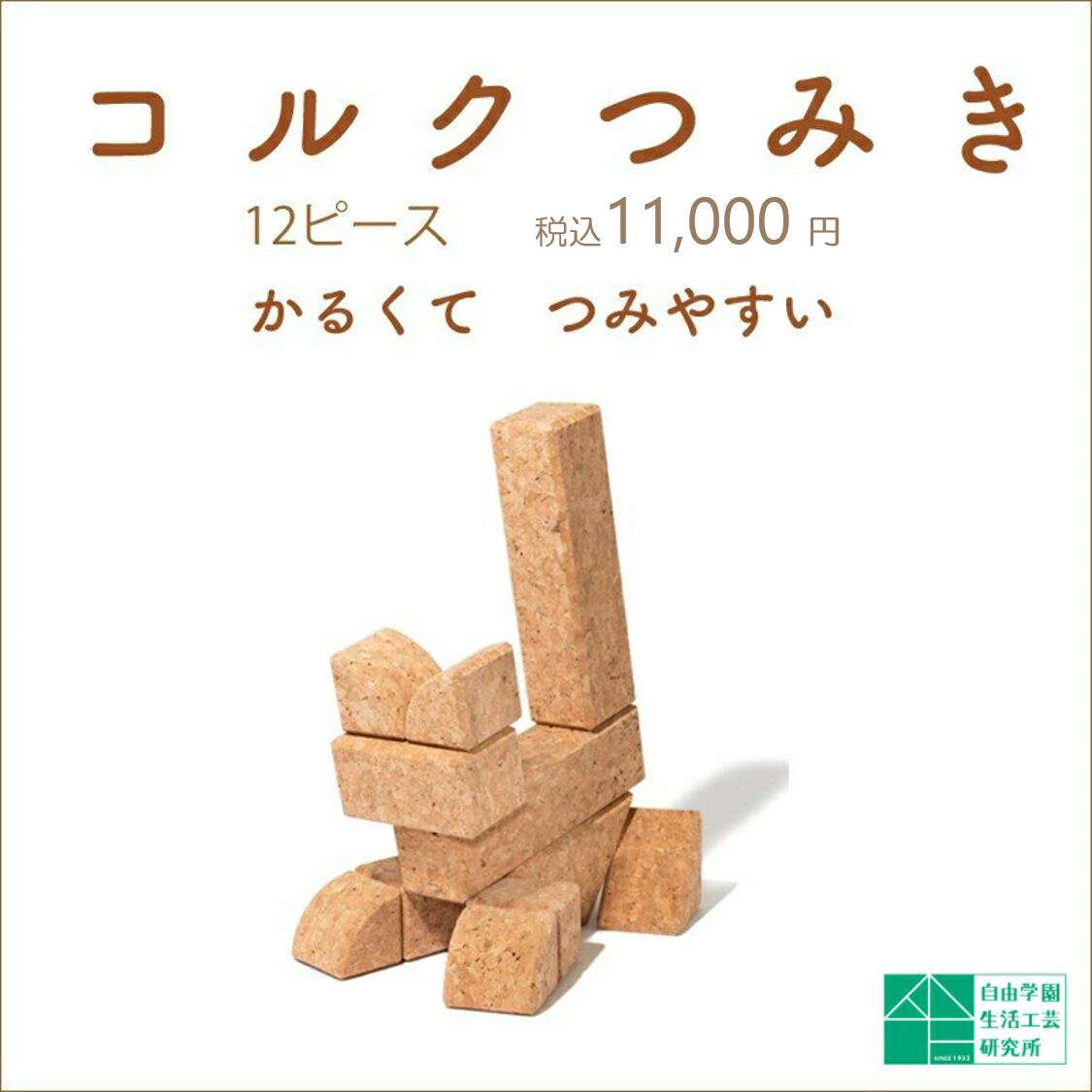 珍しい コルクつみき 12ピース 自由学園生活工芸研究所 出産祝い 赤ちゃん おもちゃ 0歳 知育玩具 コルク つみき 積木 自由学園 自由学園工芸研究所 自由学園生活工芸研究所１歳 ２歳 3歳 グッドトイ ギフト プレゼント 手数料安い Www Zservices Me Com