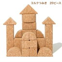 【コルクつみき 20ピース】自由学園生活工芸研究所 出産祝い 赤ちゃん おもちゃ 0歳 知育玩具 コルク つみき 積木 自由学園 自由学園工芸研究所 自由学園生...
