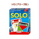 【期間限定ポイント5倍!】ソロ SOLO solo アミーゴ AMIGO AM03900 知育玩具 戦略ゲーム 6歳 7歳 8歳 10歳 パーティーゲーム カードゲーム ドイツ お誕生日