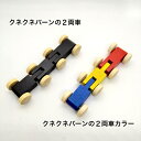 ＜部品＞クネクネバーンの2両車 ベック社 BECK ドイツ