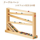 商品情報サイズ本体：45×28cm玉の大きさ：直径約1〜1.3、溝の幅：約1.5外箱：43×28.5×8セット内容玉　約50ヶ付き※玉はセメント製※稀に玉にキズや割れがありますので、その際は取り除いてください。 パッケージ化粧箱入り製造ベック社（ドイツ）※補充用※別売りで玉（袋入り・約50ヶ）の補充用がありますクーゲルバーン　シロフォン付き玉の塔 ベック BECK ドイツ 知育玩具 0歳1歳 2歳 車 ギフト 出産祝 誕生祝 出産祝い・1歳のお誕生祝い・2歳のお誕生祝いにおすすめ ロングセラーおもちゃの代表！ 玉が鉄琴の上を転がるとき、美しい音色が響きます。※玉は万が一飲み込んでも体の中にとけずに排出されます。ただし、小さいお子様が遊ぶときには大人の方と一緒に注意して遊んでください●ひとつひとつ上の穴から落としたり、途中の道から入れたり、遊び方は様々です。●一つだけ大玉が入っています。これを途中の穴にふさぐように置くと、小さな玉をたくさん貯めて並べておくことができます。大玉をはずすと一気に玉が転がって、ジャラジャラジャラーンと音が鳴り、子どもは大喜びです。こんな仕掛け遊びも楽しめます。●一見単純に見える「繰り返し」のおもちゃは、子どもの自発的な働きかけから始まります。さらに子どもは「どうなっているのかな？」「次はこうしてみよう」と仕掛けへの興味を感じます。繰り返しが魅力的なおもちゃで遊ぶことで「観察」し「思考」し「発見」しようとする知的作業を無意識のうちに積み重ねていきます ベック社はドイツの美しい町ウルム郊外にあります。「クーゲルバーン（玉の道の意）」に代表されるように、「転がる」仕掛けのおもちゃを創業以来作り続けている会社です。木はドイツのブナやカエデを使い、釘うち・色塗りまで「全て手作業」であることにほこりを持っています。昔から今でも子ども達が大好きなおもちゃです。 1