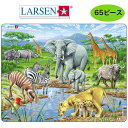 パズル サバンナ(65ピース)ラーセン LARSEN お子様向けパズル ジグソーパズル ノルウェー おもちゃ 動物 アフリカ 自然 プレゼント ギフト