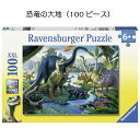 恐竜の大地（100ピース）パズル おもちゃ ドイツ 上質 恐竜 ダイナソー ジグソーパズル 5歳 6歳 7歳 プレゼント ギフト ラベンスバーガー