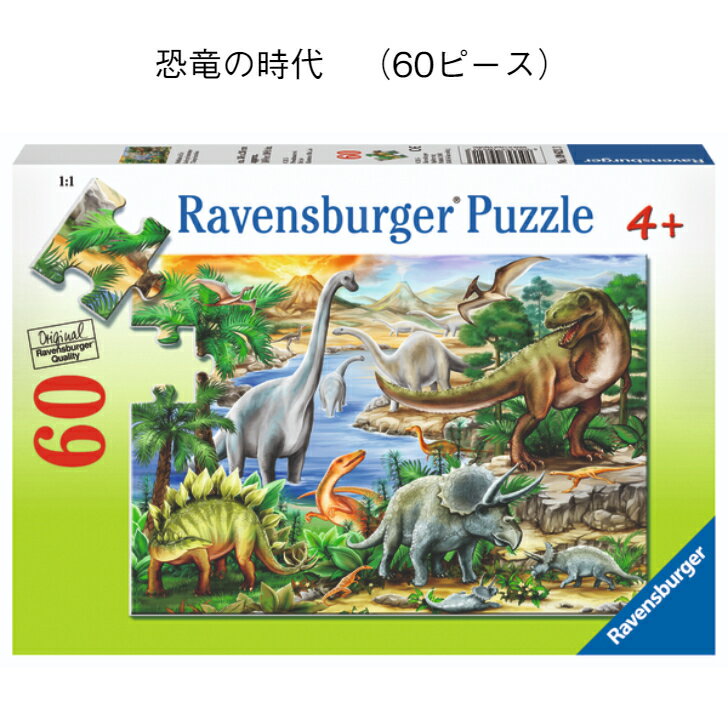 恐竜のパズル 恐竜の時代（60ピース）パズル おもちゃドイツ 上質 恐竜 ダイナソー ジグソーパズル 3歳 4歳 5歳 プレゼント ギフト ラベンスバーガー