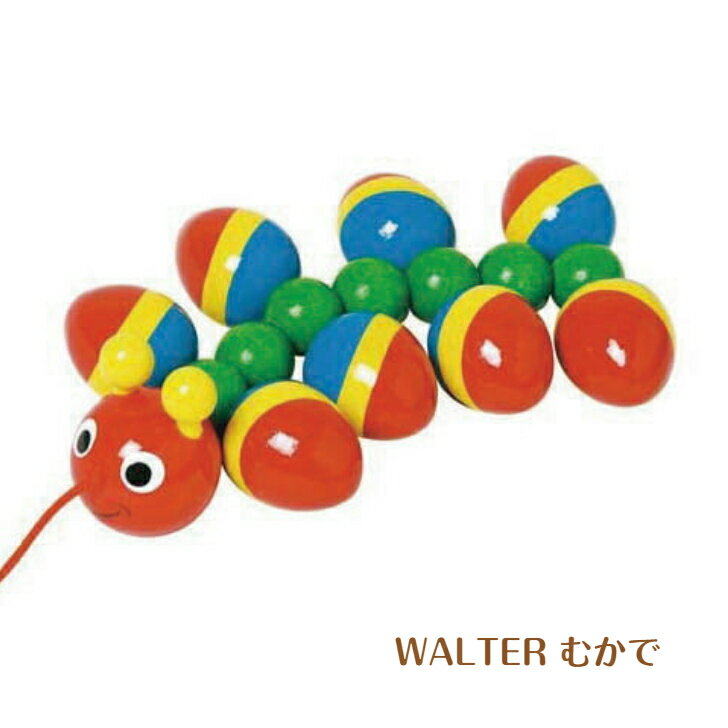 WALTERむかで 木のおもちゃ プルトーイ 知育玩具 木製玩具 出産祝い 誕生日 プレゼント 8ヶ月 10ヶ月 0歳 1歳 2歳 男の子 女の子 ドイツ ニック社