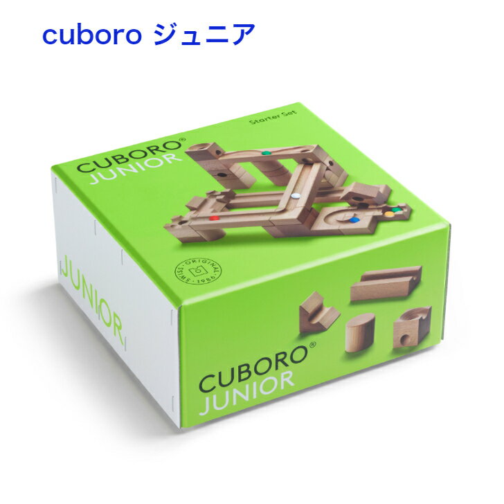 キュボロ ジュニア cuboro 【正規輸入品】木のおもちゃ 積み木 玉落とし ビー玉転がし スイス 積木 ブロック 3歳 4歳 5歳 6歳 リニューアル クゴリーノ プレゼント ギフト