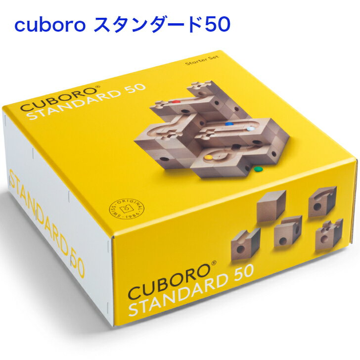 キュボロ スタンダード 50 cuboro 【正規輸入品】木のおもちゃ 積み木 玉落とし ビー玉転がし スイス 積木 ブロック 3歳 4歳 5歳 6歳 リニューアル プレゼント ギフト 1