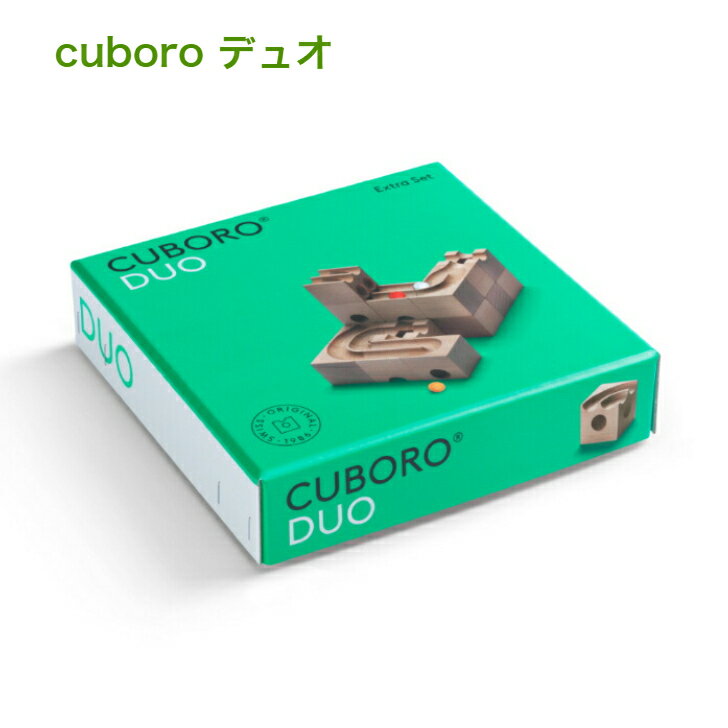 キュボロ デュオ cuboro 補充セット【正規輸入品】オプション 木のおもちゃ 積み木 玉落とし ビー玉転がし スイス 積木 ブロック 5歳 6歳 7歳 リニューアル プレゼント ギフト