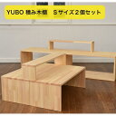 YUBO積み木棚 Sサイズ 2個セット 【在庫あり・発送まで3日程】 ゆうぼオリジナル 木製 日本製(3)