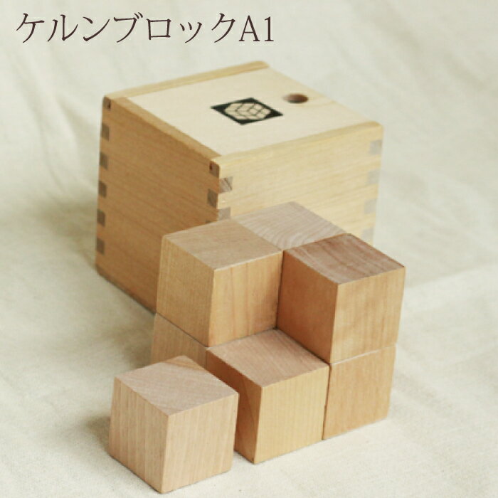 ケルンブロック A1白木 童具館 積み木 ケルン ブロック ワクブロック 30 30 積み木 立方体 waku block wakubulock 積木 WAKU-BLOCK30 WAKU-BLOCK 30 10ヶ月 1歳 2歳 空間認識 木のおもちゃ知育玩具のサムネイル