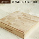 【送料無料】WAKU-BLOCK45 H0 童具館 積み木 waku-block WAKU-BLOCK45HO ワクブロック 立方体 waku block wakubulock 積木 WAKU-BLOCK45 10ヶ月 1歳 2歳 空間認識 木のおもちゃ知育玩具 出産祝い ギフト