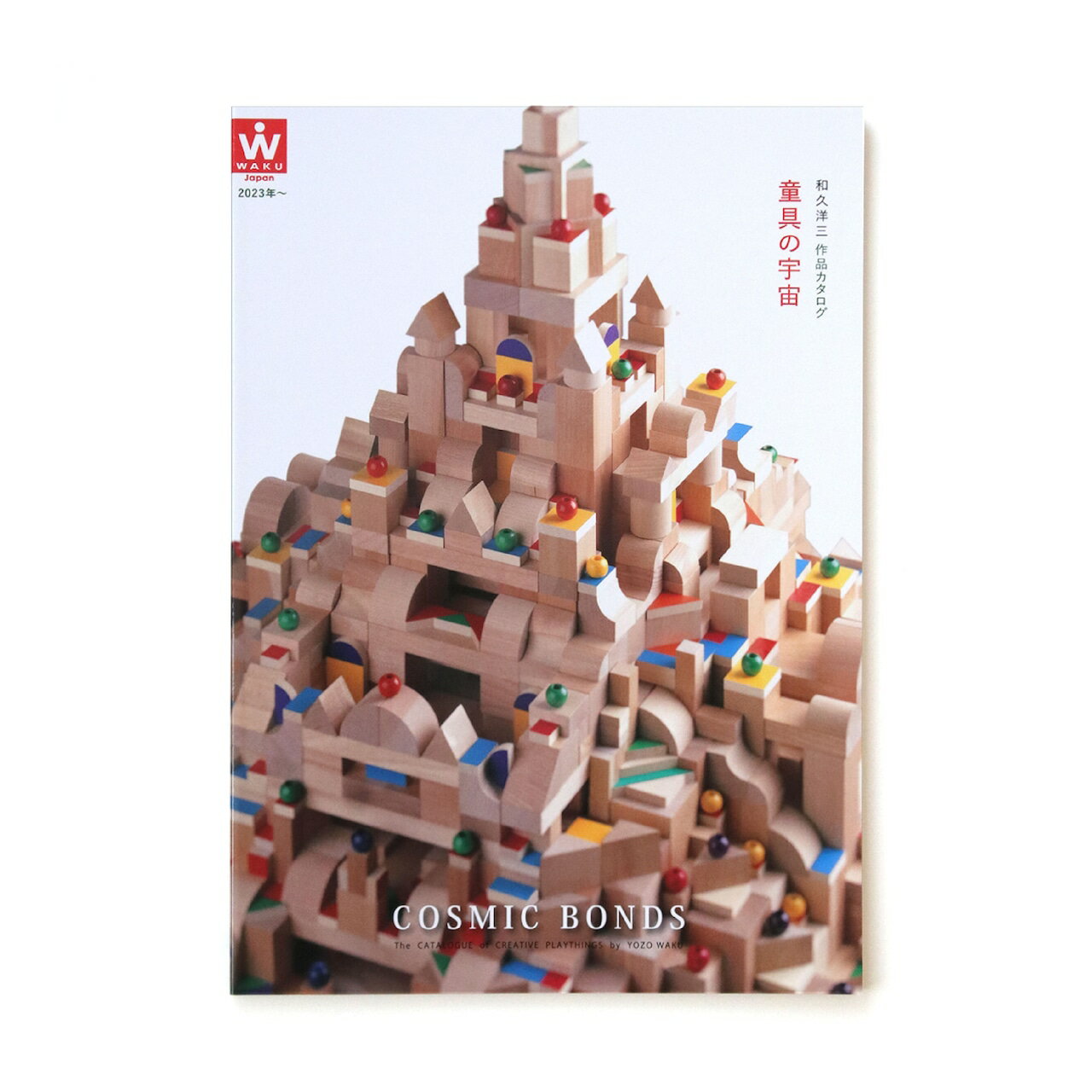 和久洋三 作品カタログ　「童具の宇宙」　童具館...