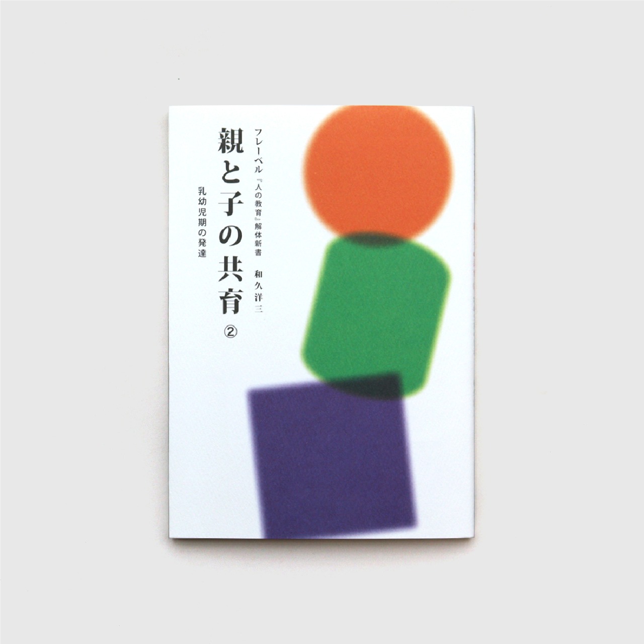 樂天商城 - フレーベル「人の教育」解体新書 親と子の共育（2）乳幼児期の発達　和久洋三　童具館