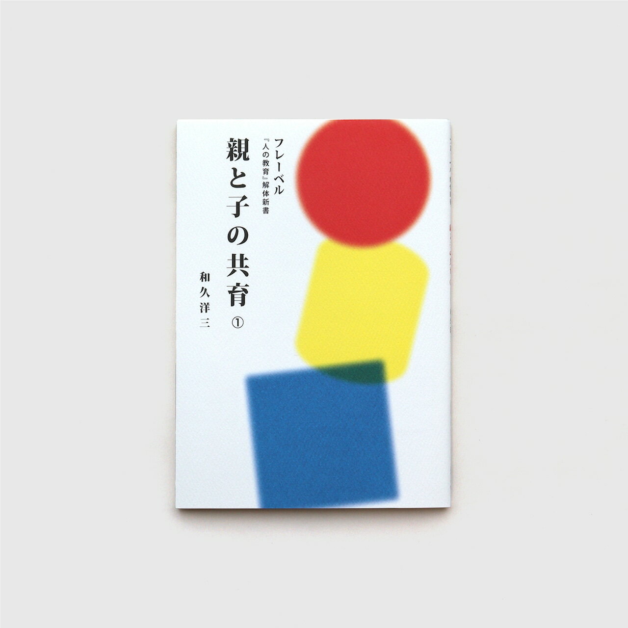 樂天商城 - フレーベル「人の教育」解体新書 親と子の共育（1） 総論 　和久洋三　童具館
