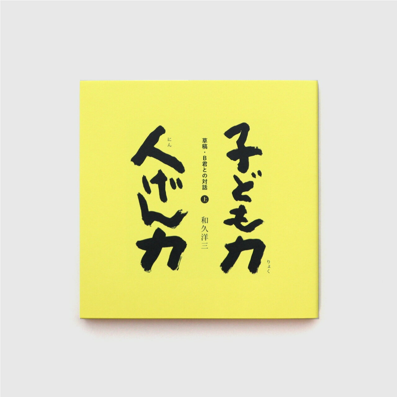 樂天商城 - 子ども力 人げん力 B君との対話（上）和久洋三　童具館