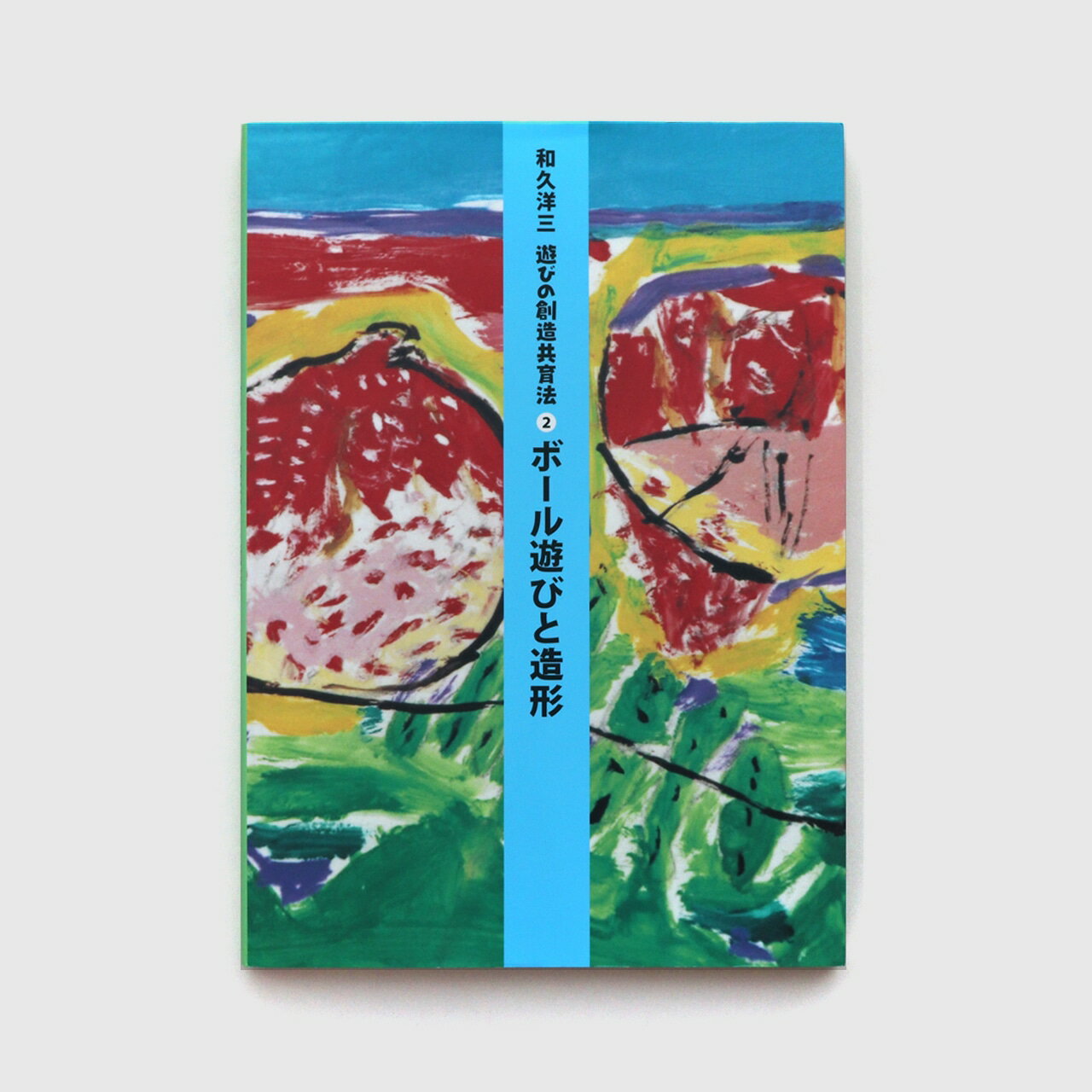 樂天商城 - 遊びの創造共育法 2巻・ボール遊びと造形　和久洋三　童具館