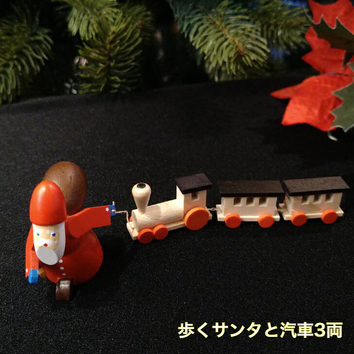 クリスマスオーナメント 歩くサンタと汽車3両 大人気商品 ドイツ 木製 ミニチュア