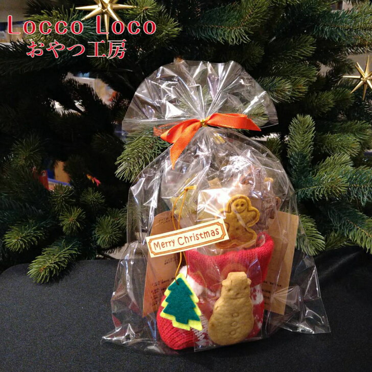 【予約・11月下旬より発送】クリスマス・ブーツクッキー　LoccoLoco ロッコロコおやつ工房 お菓子のブーツ　クリスマス 菓子 プレゼント 卵なし 乳製品なし 卵不使用 乳製品不使用 クッキー ギフト 日本製