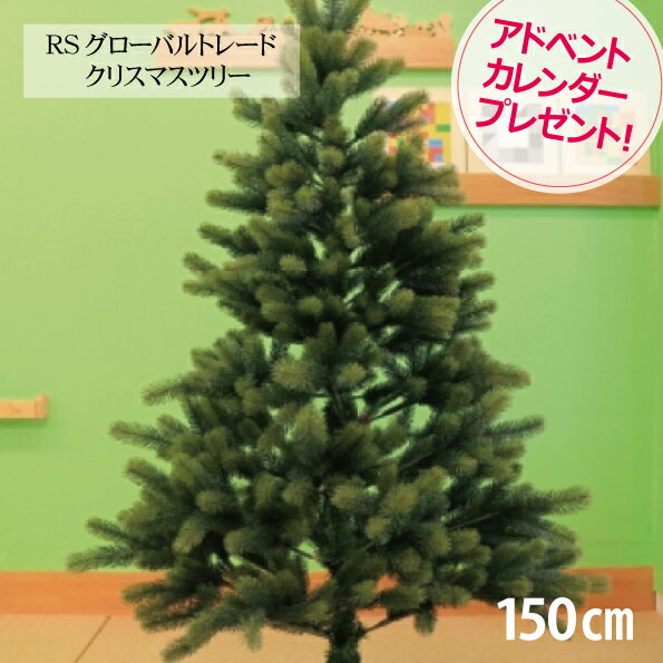 シュヴァルツヴァルトツリー150cm クリスマスツリー 150cm RSグローバルトレード社 RS GLOBAL TRADE 150 ドイツ SCHWARZWALD TREE　Tanne Schwarzwald