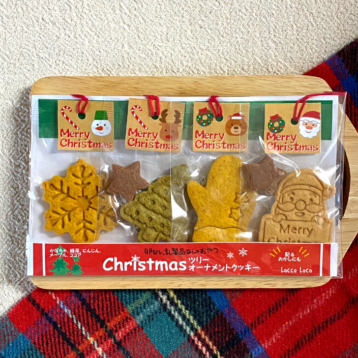 【2025年予約受付・11月下旬より発送開始】【クリスマス限定】ツリーオーナメントクッキー LoccoLoco ロッコロコおやつ工房 おかし オーナメント クリスマス 菓子 プレゼント 卵なし 乳製品なし 卵不使用 乳製品不使用 クッキー ギフト 日本製