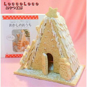 【12月15日以降発送分】おかしのおうち　LoccoLoco ロッコロコおやつ工房 おかしのいえ クリスマス ヘキセンハウス お菓子の家 キット 菓子 誕生日 プレゼント 卵なし 乳製品なし 卵不使用 乳製品不使用 クッキー ギフト 国産 日本製