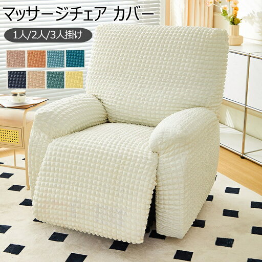 【P5倍& 2点500円/3点800円OFF】マッサージチェアカバー リクライニングソファーカバー リクライニングチェアカバー ソファーカバー リクライニングソファー カバー 洗濯可能 オールシーズン 1人 2人 3人 肘あり ポコポコ ポップコーン 【P5倍& 2点500円/3点800円OFF】マッサージチェアカバー リクライニングソファーカバー リクライニングチェアカバー ソファーカバー リクライニングソファー カバー 洗濯可能 オールシーズン 1人 2人 3人 肘あり ポコポコ ポップコーン