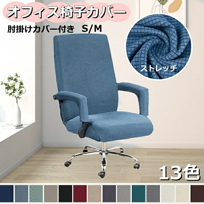 Rakuten - 【2点で460円OFF】オフィス椅子カバー チェアカバー オフィスチェアカバー 椅子カバー イス 椅子 いすカバー オフィス用 イスカバー パソコンチェアカバー オフィスチェア 肘掛け付き 伸縮素材 背もたれあり 洗濯可能 取り外し可能