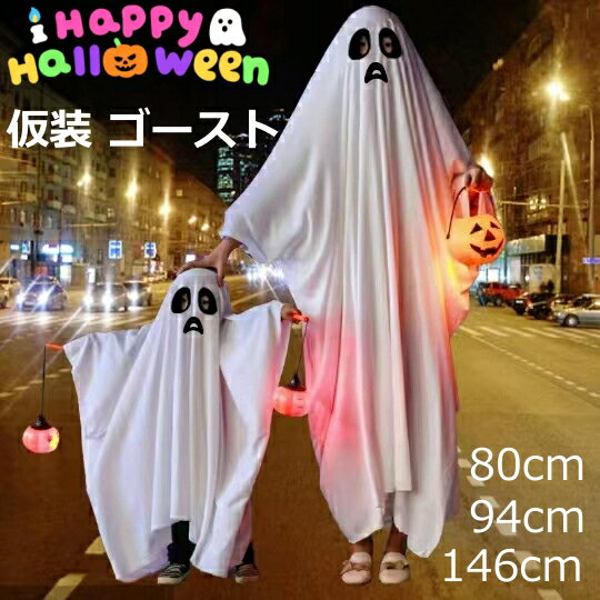 【31日までに店内任意2点で300円OFF】ハロウィン 衣装 子供 幽霊服 お化け 鬼服 マント ハロウィン 衣装 子供 仮装 おばけ 女の子 男の子 親子服 コスチューム ロンパース ゴースト 幽霊 パーティー 学園祭 変身 吸血鬼 幽霊 悪魔 おばけ 演出服 コスチューム イベント