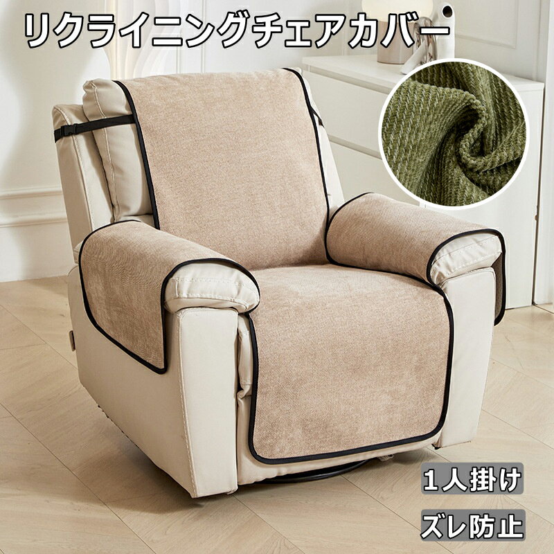 【2点で500円OFF】リクライニングチェアカバー 肘付き リクライニングカバー 北欧 ソファーカバー 1人掛け ソファーシーツ 防水シート 肘あり ソファー カバー 犬猫対策 ソファシーツ 爪とぎ防止 柔らかい