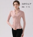 【2点500円/3点800円OFF★SALE限定】ヨガウェア 長袖 ヨガ 女性 レディース 前開き トレーニング 上着 ストレッチ 伸縮性 吸水速乾 無地 フィ...