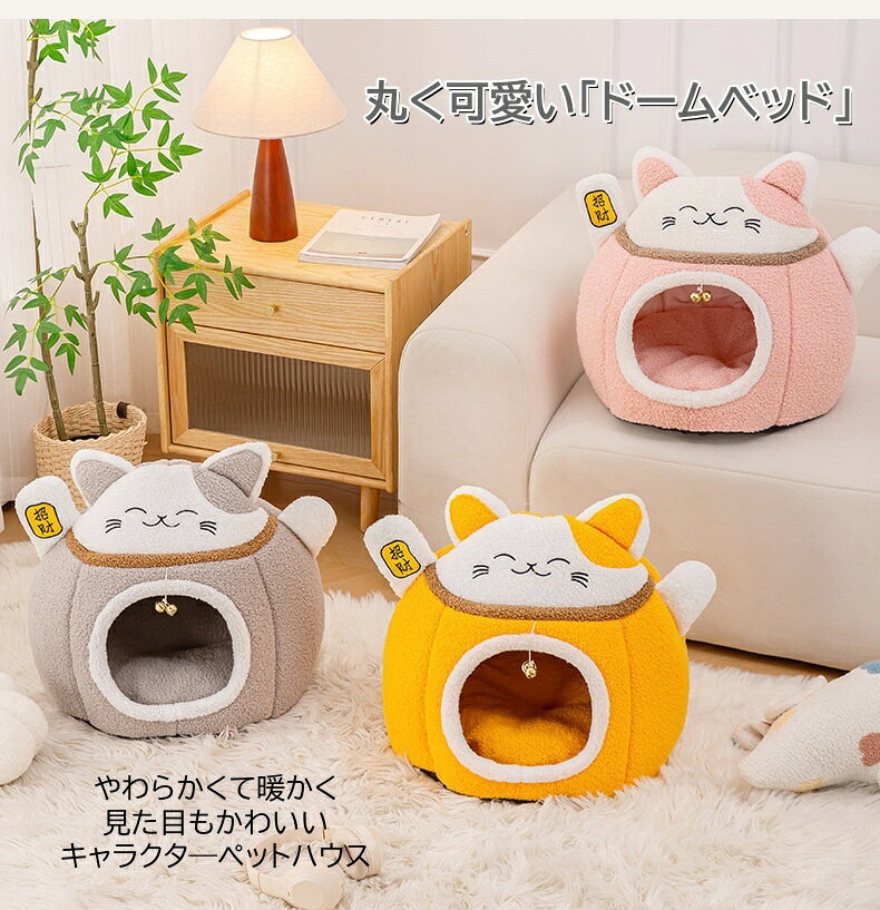 【2点で450円OFF】ペットハウス ドーム型 犬 猫 ベッド 洗える ふわふわ あったか...