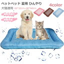 【2点で500円OFF★SALE限定】猫 ベッド 犬 ベッド ひんやり ペット ソファー ひんやり 夏用 クールごろ寝マット 洗える 暑さ対策 アイスシルク生地...