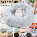 犬 ベッド 猫 ベッド ふわふわ ペットベッド ラウンド ペットクッション 丸型 滑り止め 通年 ペット ベッド 洗える 寒さ対策 暖かい 防寒 暖かい ベッド...