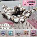 【2点500円/3点800円OFF★SALE限定】小動物 ハンモック ハムスター 小動物用ハウス ハリネズミ モルモット 寝袋 防寒 ソフトモモンガ フェレット...