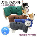 犬 バスローブ 中型犬 大型犬 ペット用バスローブ 犬用バスタオル 吸水速乾 マイクロ ファイバー 超吸水 ペット用 タオル 犬 猫 体拭き タオル お風呂タオ...