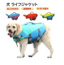 P10倍&2点500円OFF【顎のせ取り外せ可能】 XS~XL ペット 犬 ライフジャケット 調節可能 高浮力 ライフセーバー 高浮力素材 反射ライン 着脱簡単...