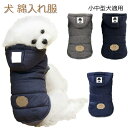 犬服 中綿入れ服 秋冬 防寒着 ベスト 中綿コート ペット 綿入れジャケット 小型犬 袖なし フード付き 秋冬 あったか ドッグウェア 犬服 フード付き ジャケ...