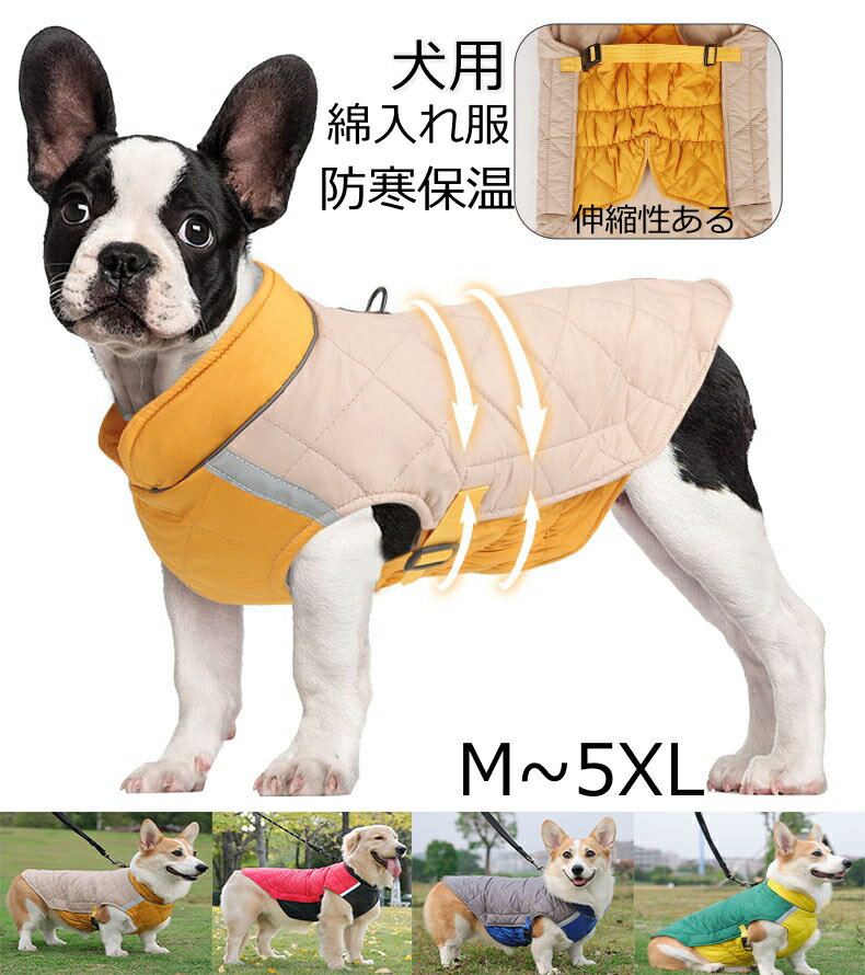 【店内任意2点で300円OFF】犬服 冬用 犬用コート 綿服 ドッグウェア 防寒 防風 防雪 保温綿入れ 着脱簡単 小型犬 中型犬 大型犬 ジャケット式 反射材 寒冬対策 可愛い 暖かい チワワ トイプードル 柴犬 ポメラニアン 散歩 お出かけ 1