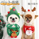 【店内任意2点で450円OFF】クリスマス ペット 犬用 スカーフ よだれかけ ビブ 犬用 猫用 犬服 ドッグウェア 犬 ワンちゃん わんちゃん 猫 ネコ 超小型犬 小型犬 可愛い かわいい プレゼント誕生日 冬 おでかけ お散歩 愛犬 ペット コスプレ 衣装