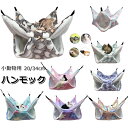 ハンモック 小動物用 ペット ハンモック ベッド冬用 柔らかい ハウス 寝袋二層珊瑚フリース超暖かい巣 ウサギ ハリネズミ フェレット モルモット隠れ家 遊び場 吊り下げ金具付サイズ