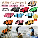 【2点500円/3点800円OFF★SALE限定】犬 ライフジャケット 犬用ライフジャケット 調節可能 救命胴衣 大型犬 中型犬 小型犬 水遊び用 救急服 水遊...