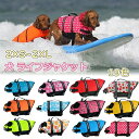 【2点500円/3点800円OFF★SALE限定】犬 ライフジャケット 小型犬 大型犬 中型犬 ペットライフジャケット 調節可能 救命胴衣 水遊び用 救急服 水...