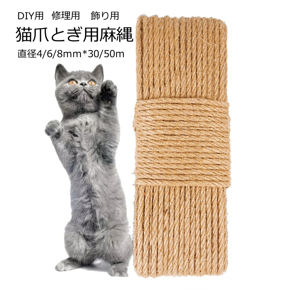 麻ロープ 30m 50m キャットタワー用 麻ひも 手芸用 猫の塔を修復 爪とぎ 爪を磨き おもちゃ 麻ロープ 猫の爪とぎ修理用麻縄 キャットタワー交換用麻ロープ 麻紐 ペット用品 爪とぎ ギフト 手作り キャットタワーDIY 麻ロープ