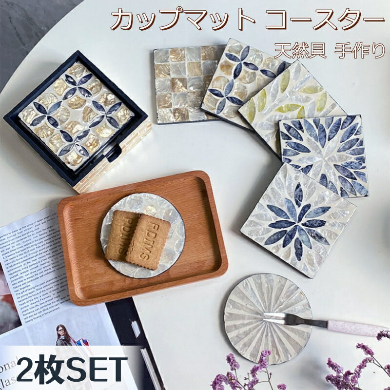 2枚 コースター カップマット 10cm 丸型 方形 耐熱 防水 天然貝 コースター 2枚 セット シェル トレイ 貝 コースター 滑り止め 断熱パッド おしゃれ カップマット 天然素材 自然素材 貝殻 インテリア タイル おしゃれ かわいい 北欧風