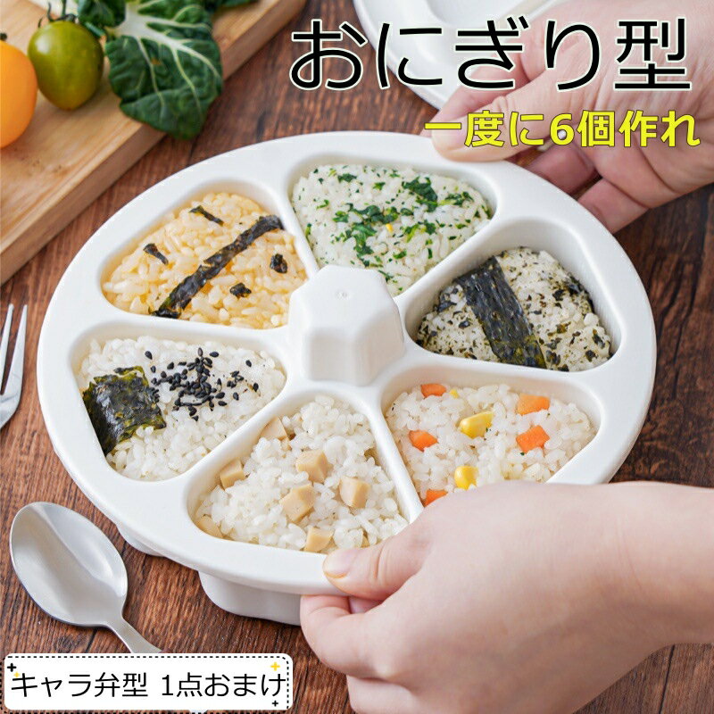 おにぎり型 6穴 おにぎりメーカー おにぎりケース おにぎりメーカー 6穴 おにぎり 型 三角寿司型キット おにぎり達人 おにぎり おむすび 型 反粘着性 簡単便利 DIYおにぎり型 お弁当作りツール おにぎらず
