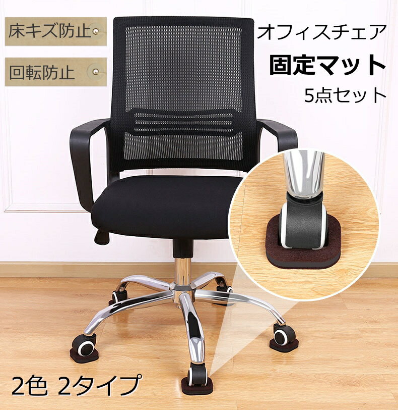 【2点で500円OFF】5枚入り オフィスチェア足カバー 固定脚 固定マット ホイールマット キズ防止 滑り止..
