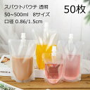 【店内任意2点で450円OFF★4月30日まで】50枚入り スパウトパウチ 透明 50ML 100ml 150ml 200ml 250ml 300ml 380ml 500ml ドリンク用 パウチ スタンドパック 注ぎ口付きパック ドリンクパック 飲み物用 ジュースパック キャップ付 ジュース 自立式 耐高温 冷凍 詰め替え