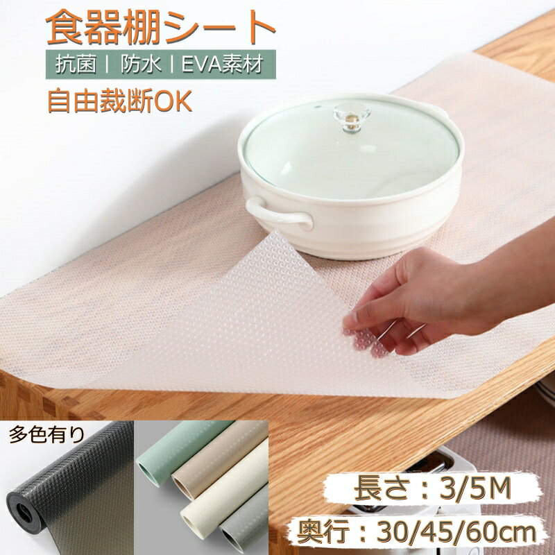 【店内任意2点で300円OFF】食器棚シート キッチンシート 抗菌 防虫 キッチン シェルフライナー EVA製 引き出しシート キッチンマット冷蔵庫マット本棚マット 接着剤不要 自由裁断 EVA 滑り止め 抗菌 防カビ 防湿 防油 食器棚 引き出し