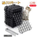 【2点500円/3点800円OFF】猫よけシート 猫避けシート ねこよけ とげマット 12枚入り 20×15cm メッシュ 鳥よけ 鳩避け よけ ネコよけ グッ...